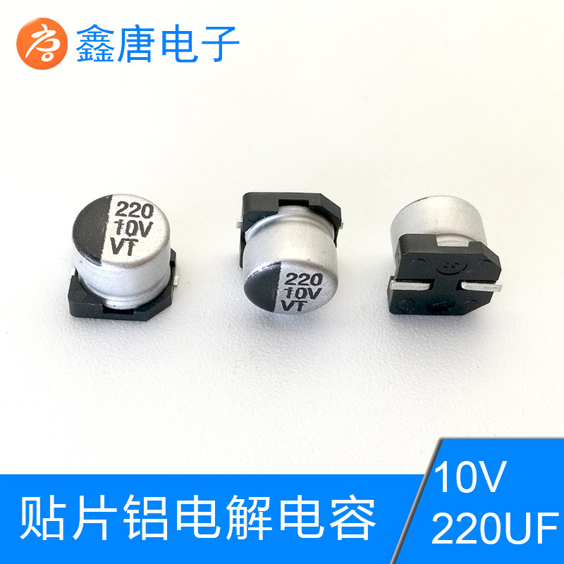 厂家批发10V220UF贴片电容，厂家直销VT系列电容